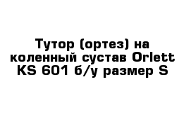 Тутор (ортез) на коленный сустав Orlett KS-601 б/у размер S